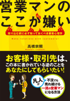 良書網 営業マンのここが嫌い 出版社: ﾓﾊﾞｲﾙﾒﾃﾞｨｱﾘｻｰ Code/ISBN: 978-4-8443-7067-3