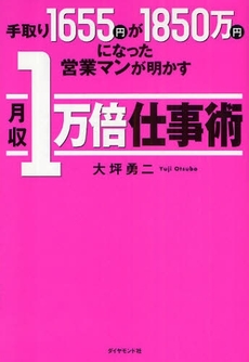 手取り1655円が1850万円になった営業マンが明かす月収1万倍仕事術