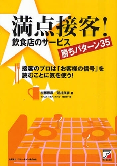 満点接客!飲食店のサービス勝ちパターン35