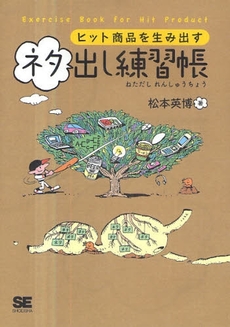 良書網 ヒット商品を生み出すネタ出し練習帳 出版社: 筒井彰彦著 Code/ISBN: 978-4-7981-1969-4