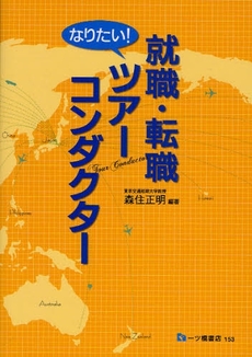 良書網 就職・転職なりたい!ツアーコンダクター 出版社: 一ツ橋書店 Code/ISBN: 978-4-565-11153-1