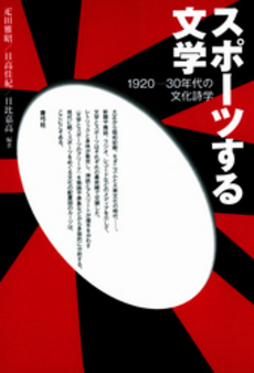 良書網 スポーツする文学 出版社: 青弓社 Code/ISBN: 978-4-7872-9189-9