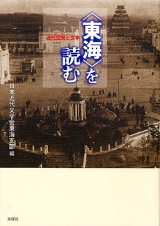 良書網 〈東海〉を読む 出版社: 風媒社 Code/ISBN: 978-4-8331-2070-8