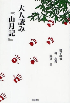 良書網 大人読み『山月記』 出版社: 明治書院 Code/ISBN: 978-4-625-68600-9