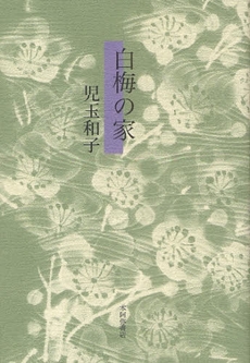 良書網 白梅の家 出版社: 本阿弥書店 Code/ISBN: 978-4-7768-0590-8