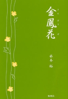 良書網 金鳳花 出版社: 郁朋社 Code/ISBN: 978-4-87302-442-4
