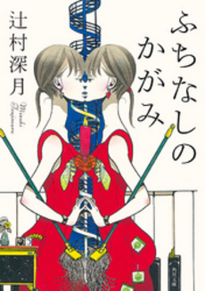 良書網 ふちなしのかがみ 出版社: 角川書店 Code/ISBN: 978-4-04-873929-0