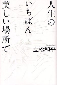 良書網 人生のいちばん美しい場所で 出版社: 東京書籍 Code/ISBN: 978-4-487-80388-0