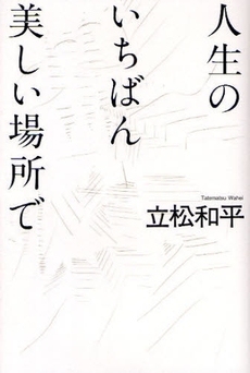 人生のいちばん美しい場所で