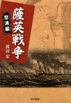 良書網 薩英戦争 怒濤編 出版社: 南方新社 Code/ISBN: 978-4-86124-153-6