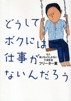 良書網 どうしてボクには仕事がないんだろう 出版社: スタジオジブリ Code/ISBN: 978-4-19-862734-8