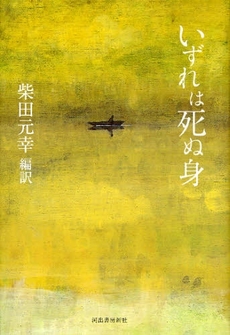 良書網 いずれは死ぬ身 出版社: 河出書房新社 Code/ISBN: 978-4-309-20521-2