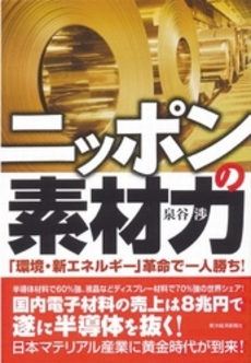 良書網 ニッポンの素材力 出版社: 東洋経済新報社 Code/ISBN: 978-4-492-76181-6