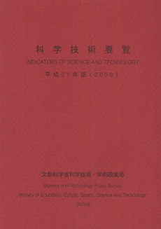 科学技術要覧 平成21年版