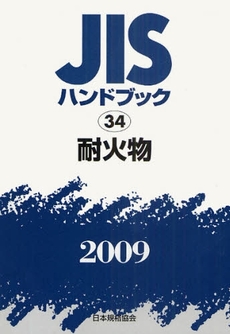 JISハンドブック 耐火物 2009