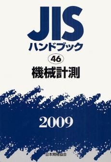 JISハンドブック 機械計測 2009