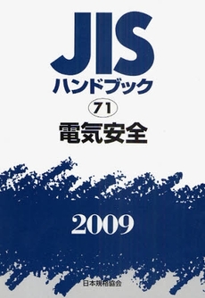 良書網 JISハンドブック 電気安全 2009 出版社: 日本規格協会 Code/ISBN: 978-4-542-17758-1