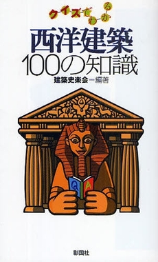 良書網 クイズでわかる西洋建築100の知識 出版社: 彰国社 Code/ISBN: 978-4-395-00793-6