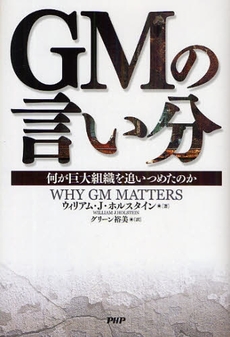 良書網 GMの言い分 出版社: PHP新書 Code/ISBN: 978-4-569-77037-6