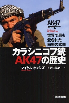 良書網 カラシニコフ銃AK47の歴史 出版社: 喜田貞吉著 Code/ISBN: 978-4-309-22510-4