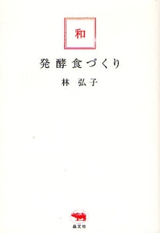 良書網 和・発酵食づくり 出版社: 晶文社 Code/ISBN: 978-4-7949-6728-2