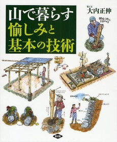 良書網 山で暮らす愉しみと基本の技術 出版社: 恒志会 Code/ISBN: 978-4-540-08221-4