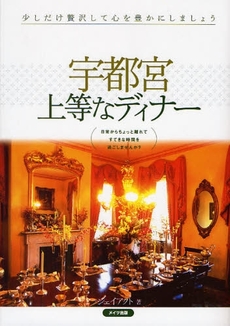 良書網 宇都宮上等なディナー 出版社: ﾒｲﾂ出版 Code/ISBN: 978-4-7804-0634-4