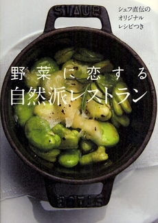 良書網 野菜に恋する自然派レストラン 出版社: 東京地図出版 Code/ISBN: 978-4-8085-8548-8