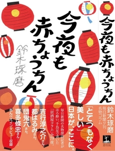 良書網 今夜も赤ちょうちん 出版社: 青灯社 Code/ISBN: 978-4-86228-031-2