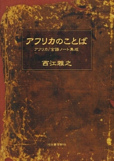 良書網 アフリカのことば 出版社: 河出書房新社 Code/ISBN: 978-4-309-24475-4