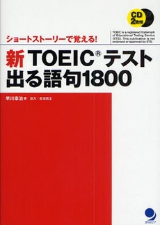 新TOEICテスト出る語句1800