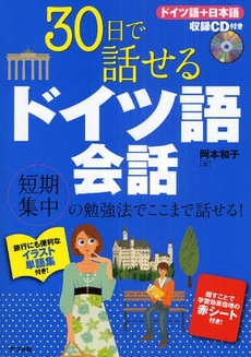 30日で話せるドイツ語会話