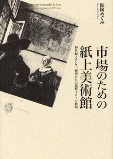 良書網 市場のための紙上美術館 出版社: 三元社 Code/ISBN: 978-4-88303-244-0