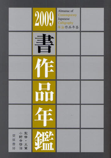 良書網 書作品年鑑 2009 出版社: 書道ジャーナル研究所 Code/ISBN: 978-4-86012-045-0