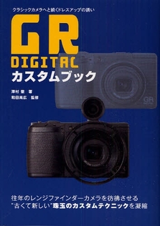 良書網 GR DIGITALカスタムブック 出版社: 筒井彰彦著 Code/ISBN: 978-4-7981-1990-8