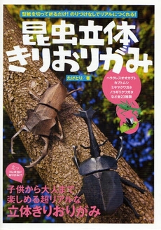 良書網 昆虫立体きりおりがみ 出版社: 泉書房 Code/ISBN: 978-4-86287-044-5