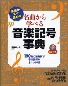 名曲から学べる音楽記号事典