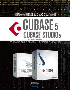 良書網 基礎から新機能までまるごとわかるCUBASE 5/CUBASE STUDIO 5 出版社: スタイルノート Code/ISBN: 978-4-903238-30-2