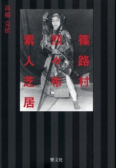 良書網 篠路村烈々布素人芝居 出版社: 響文社 Code/ISBN: 978-4-87799-064-0