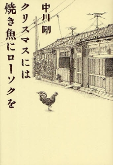 クリスマスには焼き魚にローソクを