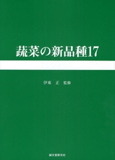 蔬菜の新品種 第17巻(2009年版)