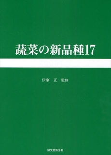 良書網 蔬菜の新品種 第17巻(2009年版) 出版社: 誠文堂新光社 Code/ISBN: 978-4-416-40914-5