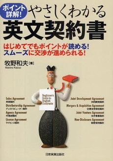 良書網 やさしくわかる英文契約書 出版社: 日本実業出版社 Code/ISBN: 978-4-534-04560-7