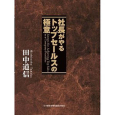 社長がやるトップセールスの極意