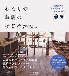 良書網 わたしのお店のはじめかた。 出版社: 毎日コミュニケーション Code/ISBN: 978-4-8399-3180-3