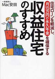 良書網 収益住宅のすすめ 出版社: 筑摩書房 Code/ISBN: 978-4-480-86394-2