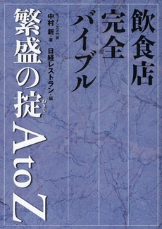 良書網 飲食店完全バイブル繁盛の掟A to Z 出版社: 日経BP社 Code/ISBN: 978-4-8222-3331-0