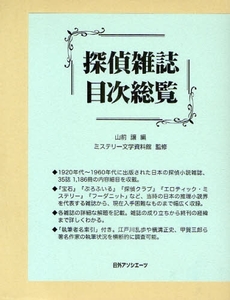 良書網 探偵雑誌目次総覧 出版社: 日外ｱｿｼｴｰﾂ Code/ISBN: 978-4-8169-2173-5