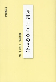 良寛こころのうた