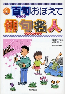 良書網 百句おぼえて俳句名人 出版社: 出馬康成著 Code/ISBN: 978-4-04-621643-4